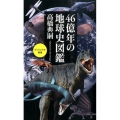 46億年の地球史図鑑 ベスト新書 451 ヴィジュアル新書