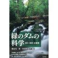 緑のダムの科学 減災・森林・水循環