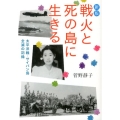 戦火と死の島に生きる 改訂版 太平洋戦・サイパン島全滅の記録 偕成社文庫 4081