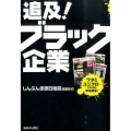 追及!ブラック企業