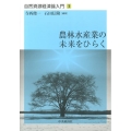 農林水産業の未来をひらく 自然資源経済論入門 3