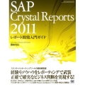 SAP Crystal Reports2011レポート開発入