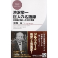 渋沢栄一巨人の名語録 日本経済を創った90の言葉 PHPビジネス新書 250