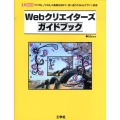 Webクリエイターズガイドブック 「HTML」「CSS」の基礎を固めて、思い通りのWebデザイン表現 I/O BOOKS