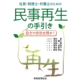 社長・税理士・弁護士のための民事再生の手引き 自力で会社を残す!