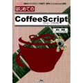 はじめてのCoffeeScript 簡単なプログラミング言語で、素早い「JavaScript」開発! I/O BOOKS