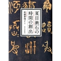 夏目漱石の時間の創出