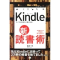 Kindle新・読書術 すべての本好きに捧げる本 Kindleマニアが教える楽しみ方ガイド