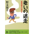 老いの迷走 老後の明るい歩き方 青春文庫 の- 19