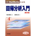 JUSE-StatWorksによる回帰分析入門 第2版 JUSE-StatWorks Ver.5対応 StatWorksによる新品質管理入門シリーズ 第 4巻