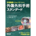 手術動画とシェーマでわかる外傷外科手術スタンダード