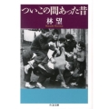 ついこの間あった昔 ちくま文庫 は 37-2