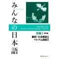 みんなの日本語 初級 1 翻訳・文法解説ベトナム語版 第2版