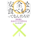 「安全な食べもの」ってなんだろう? 放射線と食品のリスクを考える