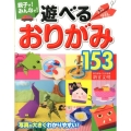 親子で!みんなで!遊べるおりがみ153