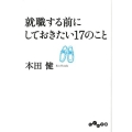 就職する前にしておきたい17のこと だいわ文庫 G 8-14