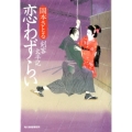 恋わずらい 剣客太平記 ハルキ文庫 お 13-4 時代小説文庫