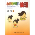 わかりやすい倫理 日常ケアに潜む倫理的ジレンマを解決するために