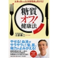 「糖質オフ!」健康法 主食を抜けば生活習慣病は防げる! PHP文庫 え 19-1