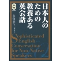 日本人のための教養ある英会話