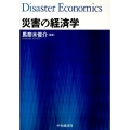 災害の経済学