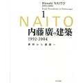 内藤廣の建築1992-2004 素形から素景へ 1