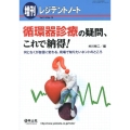 循環器診療の疑問、これで納得! 何となくが自信に変わる、現場で知りたいホントのところ