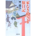 家なき殿さま旅日記 廣済堂文庫 ひ 6-5