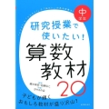研究授業で使いたい!算数教材20 中学年 「ハテナ?」と「ナルホド!」で「ねらい」のある授業を!
