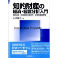 知的財産の経済・経営分析入門 特許技術・研究開発の経済的・経営的価値評価 HAKUTO Management