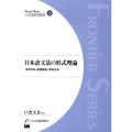 日本語文法の形式理論 活用体系・統語構造・意味合成 日本語研究叢書 24