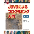 Javaによるプログラミング入門 第2版 情報がひらく新しい世界 6