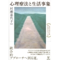心理療法と生活事象 クライエントを支えるということ