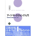 アーツ・マーケティング入門 芸術市場に戦略をデザインする 文化とまちづくり叢書