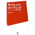 サイレント・コーリング 21世紀衝動 三宝新書