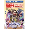 図形 三角形・四角形から面積・体積の計算まで くもんのまんが算数シリーズ 2