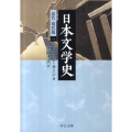 日本文学史 近代・現代篇 1 中公文庫 キ 3-18