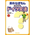 素朴なぎもんからわかるドイツ文法