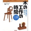 木の工作の時間 初級編 3 匠の技にまなぶ マイスター養成講座