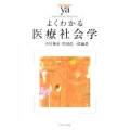 よくわかる医療社会学 やわらかアカデミズム・わかるシリーズ