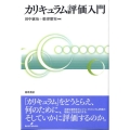 カリキュラム評価入門
