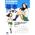 キャラクターの基本デッサン 老若男女の描き方マスター決定版! 漫画の教科書シリーズ No. 1