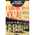 これだけは知っておきたい日露戦争の真実 日本陸海軍の〈成功〉と〈失敗〉