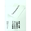 ふりまわされない 会社、仕事、人間関係がらくになる7つの物語