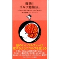 痛快!ゴルフ勉強法。 「ゴルファー脳」を味方につけてうまくなる ゴルフダイジェスト新書 16