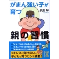 がまん強い子が育つ親の習慣 中経の文庫 た 7-3