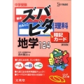 中学受験ズバピタ暗記カード理科地学 新装版 シグマベスト