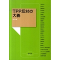 TPP反対の大義 農文協ブックレット