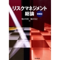 リスクマネジメント総論 増補版
