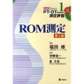 ROM測定 PT・OTのための測定評価 1 第2版 PT・OTのための測定評価DVDシリーズ 1